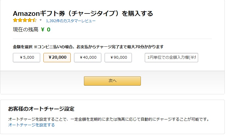 Ａｍａｚｏｎチャージの画面