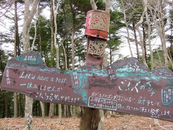 湯船山から明神峠へ