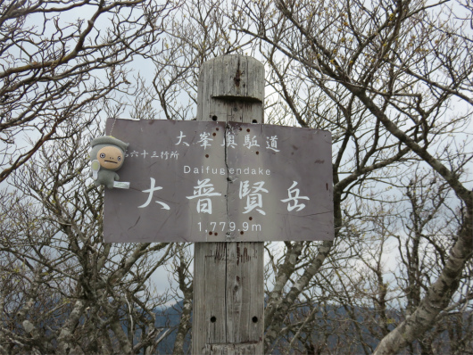 大普賢岳(標高1,779.9ｍ）