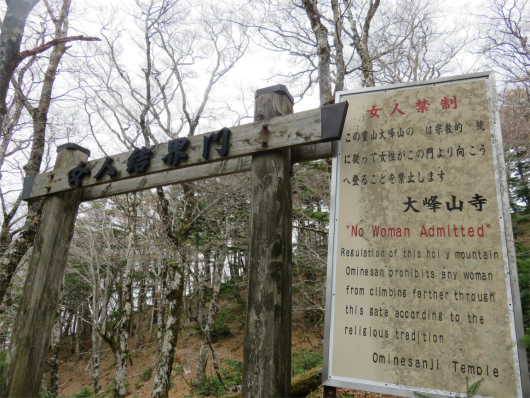 山上ヶ岳女人結界