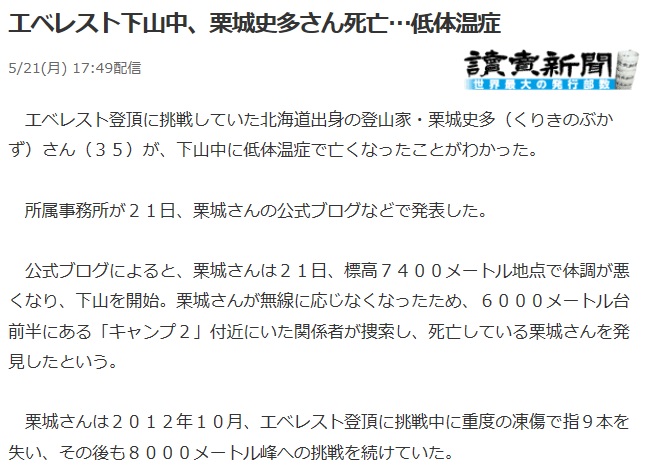 栗城史多さんがエベレストで遭難し低体温症で死去
