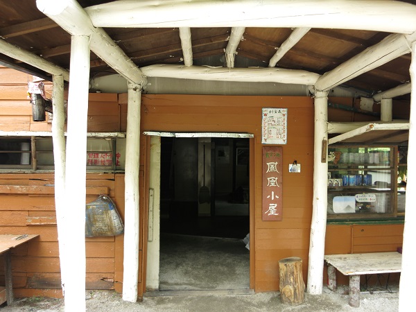 鳳凰小屋