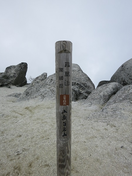 鳳凰三山薬師岳