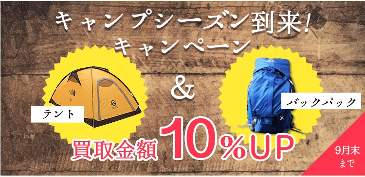 アウトドアグッツ買取金額を１０％アップ詳細