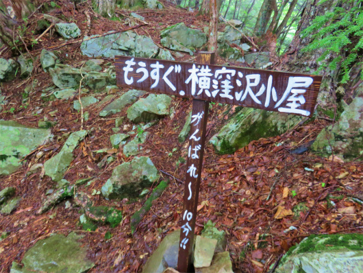 横窪小屋まであと１０分看板