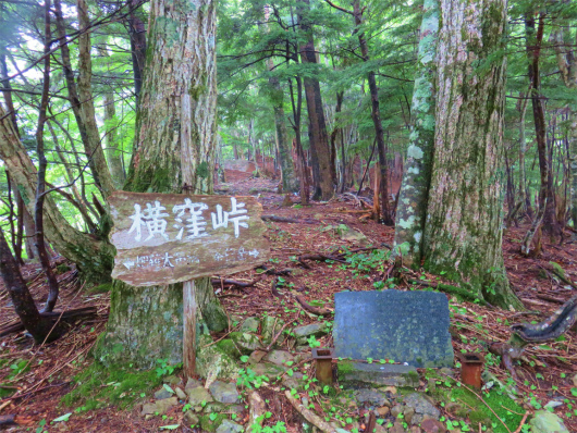 横窪峠