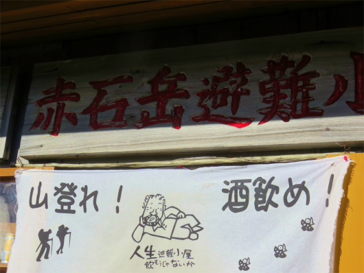 赤石岳避難小屋入口