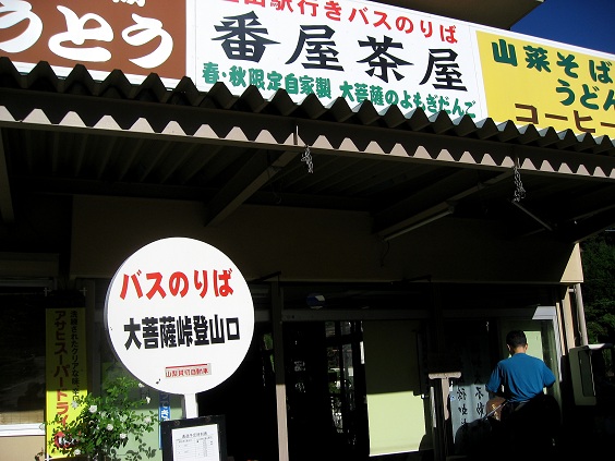 f:id:aohige0718:20180902112051j:plain 大菩薩峠登山口バス停