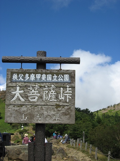 f:id:aohige0718:20180902112242j:plain 大菩薩峠