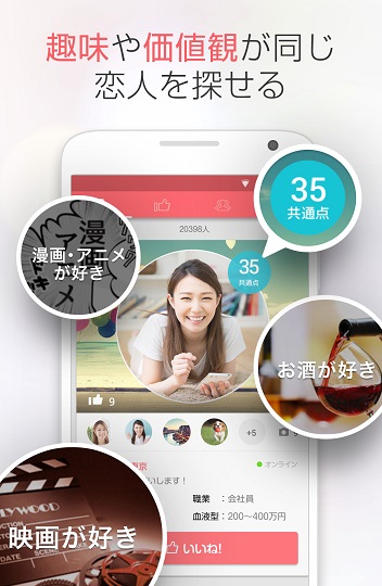 趣味で恋人を選らべる仕組