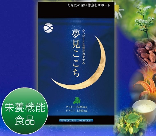 f:id:aohige0718:20181006145535j:plain 不眠対策サプリメント夢見ここち