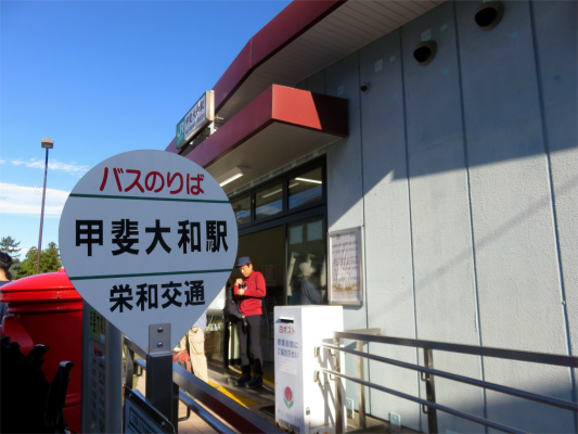 f:id:aohige0718:20181008111449j:plain 大菩薩登山の起点となる甲斐大和駅