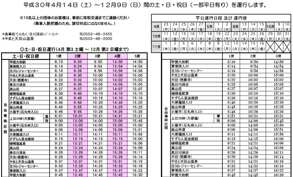 f:id:aohige0718:20181008135623j:plain JR甲斐大和駅発上日川峠までのバス時刻表