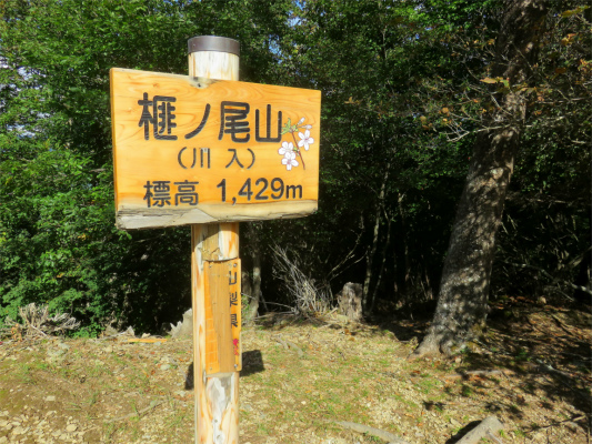 榧ノ尾山(川入）