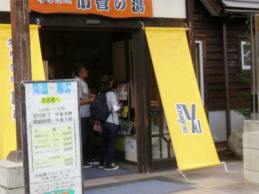 小菅の湯に到着