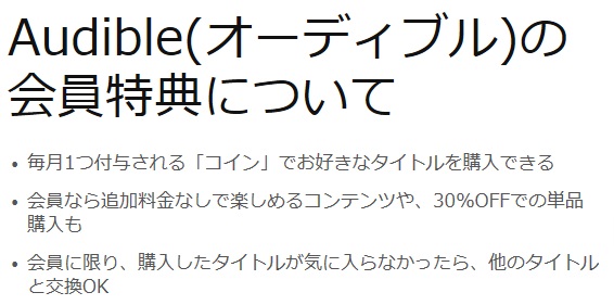 アマゾンオーディブル有料会員特典