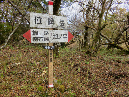 位牌岳の標高は、１，４５７ｍ