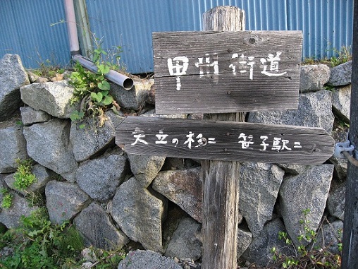 f:id:aohige0718:20181024202733j:plain 矢立の杉方面へのショートカット道標