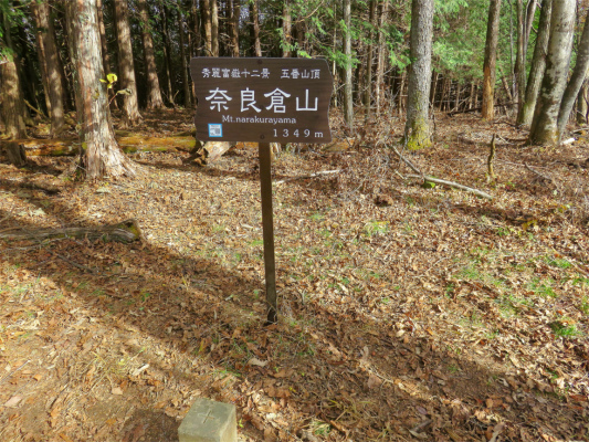 奈良倉山の標高が１，３４９ｍ秀麗富嶽十二景五番山頂