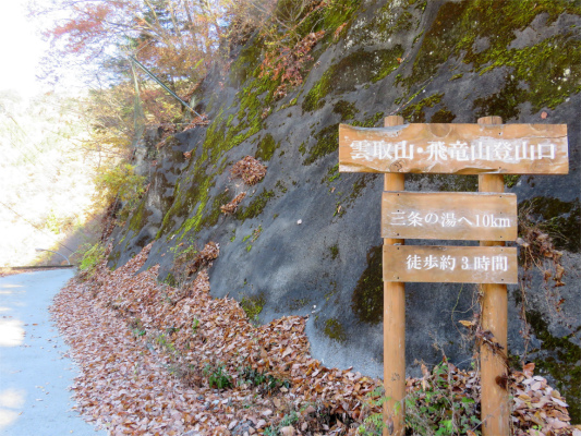 f:id:aohige0718:20181125132850j:plain 三条の湯の入口