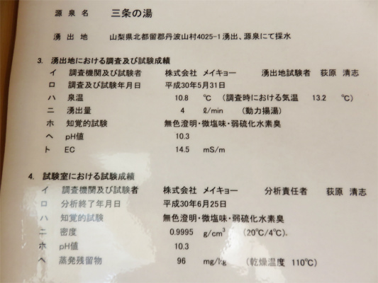 f:id:aohige0718:20181125134108j:plain 三条の湯の泉質
