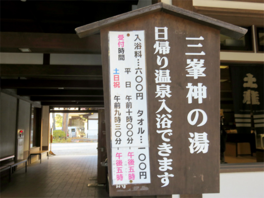 三峯神の湯日帰り温泉