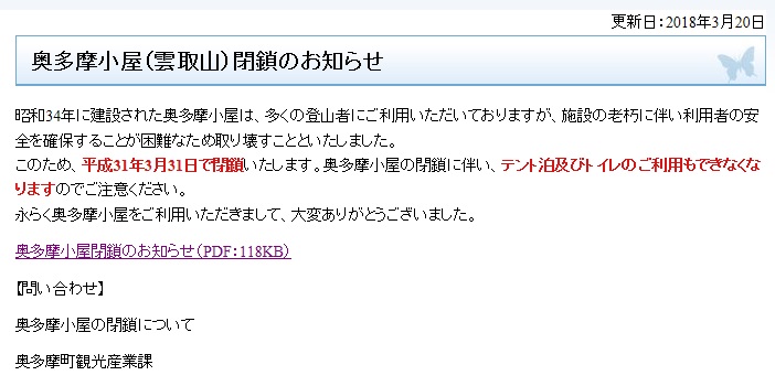 f:id:aohige0718:20181205170732j:plain 雲取山奥多摩小屋の閉鎖が確定発表