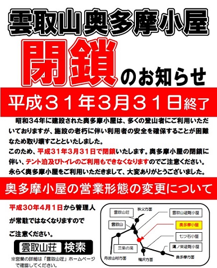 奥多摩小屋閉鎖の案内