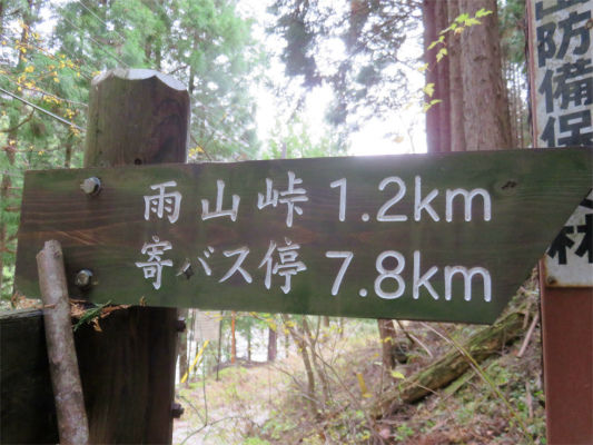 f:id:aohige0718:20181205225833j:plain 寄バス停まで7.8kmの道標