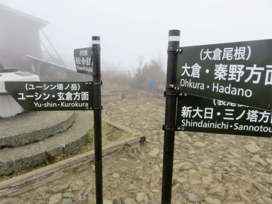 f:id:aohige0718:20181205230311j:plain 尊仏山荘前の道標