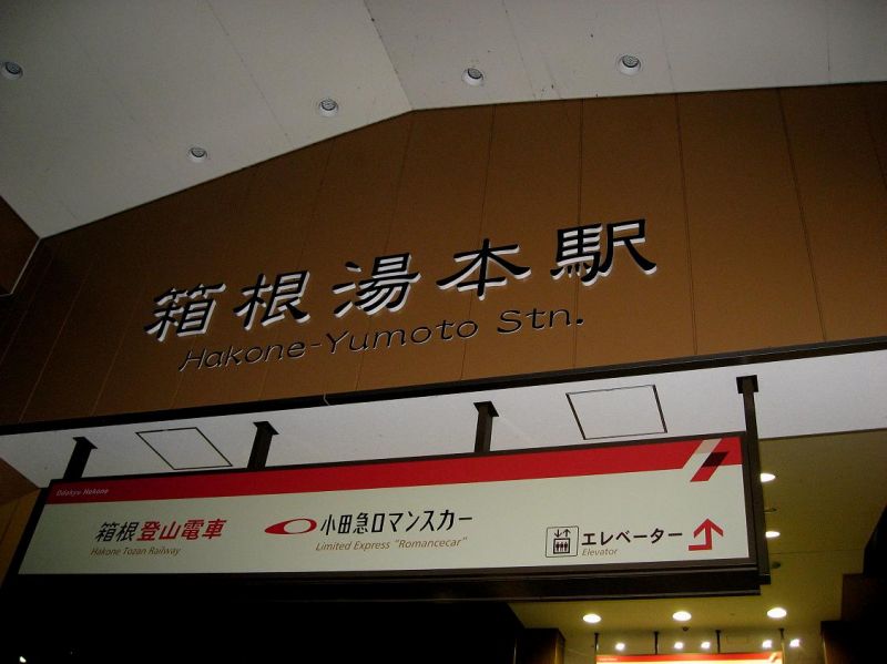 f:id:aohige0718:20181221215722j:plain 箱根湯本駅
