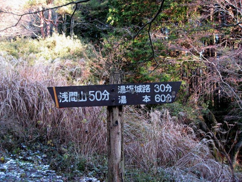 f:id:aohige0718:20181221215757j:plain 箱根湯本駅から浅間山