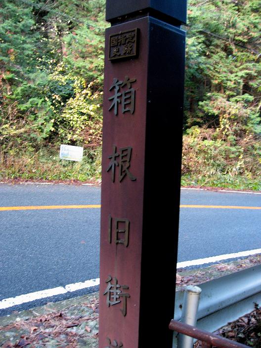 f:id:aohige0718:20181221215952j:plain 箱根旧街道