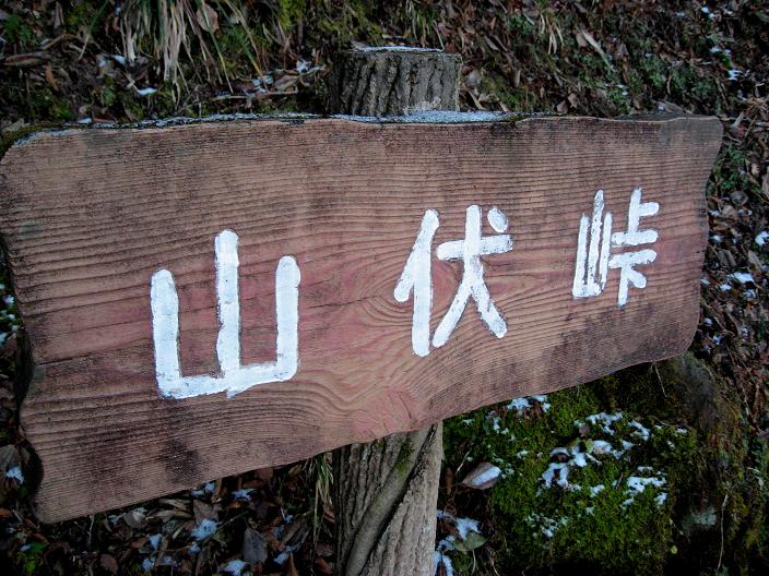 f:id:aohige0718:20181221220442j:plain 山伏峠