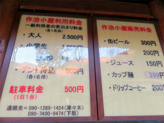 作治小屋の料金表