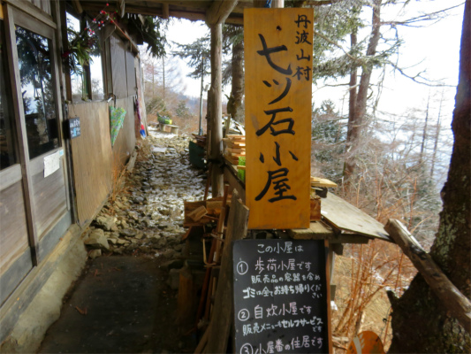 七ッ石小屋