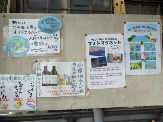 七ッ石小屋宿泊や休憩するのに便利な山小屋