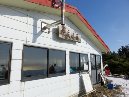 f:id:aohige0718:20190211204833j:plain 花立山荘に到着