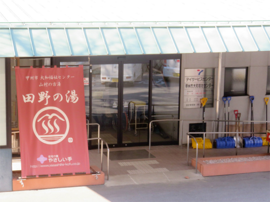 田野の湯