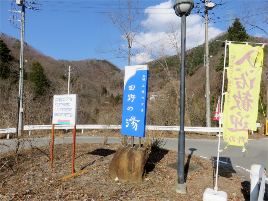 田野の湯の無料駐車場看板