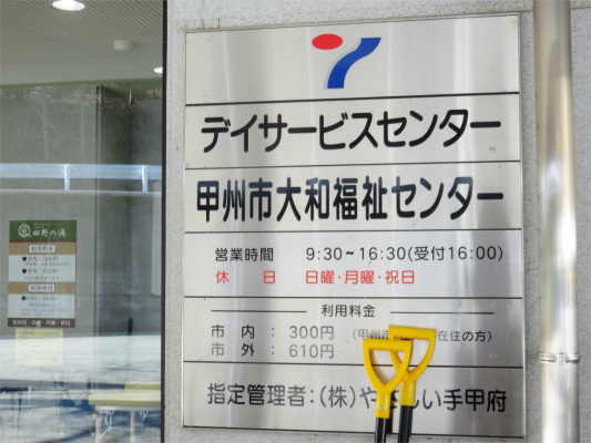 田野の湯はデイサービスセンター、甲州市大和福祉センターとも呼ばれている