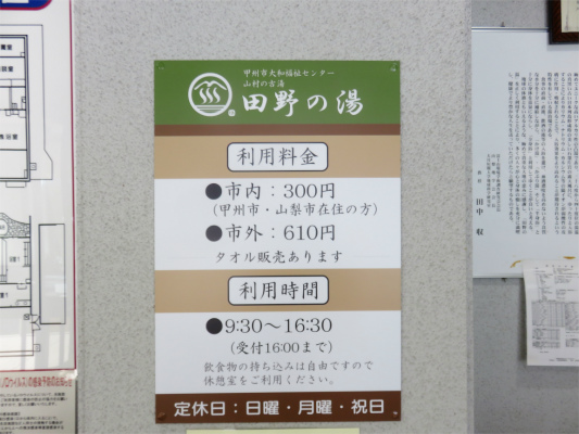 田野の湯入浴料金、営業時間・定休日