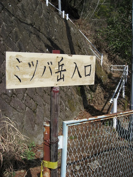 ミツバ岳の登山口