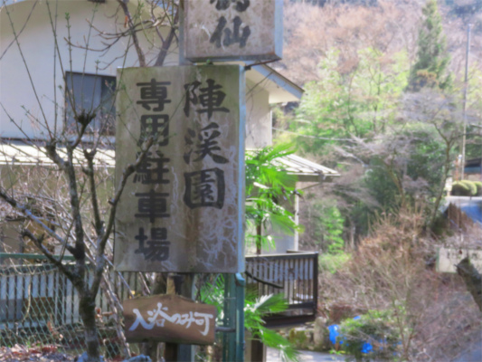 f:id:aohige0718:20190309195358j:plain 陣渓園