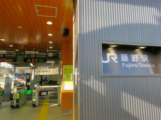 f:id:aohige0718:20190309195549j:plain 藤野駅