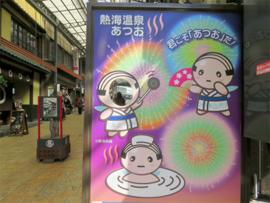 熱海温泉のマスコットあつお
