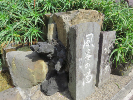 風呂の湯温泉
