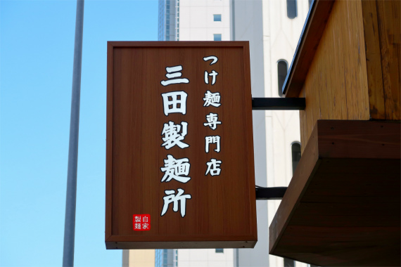 つけ麺専門店三田製麵所