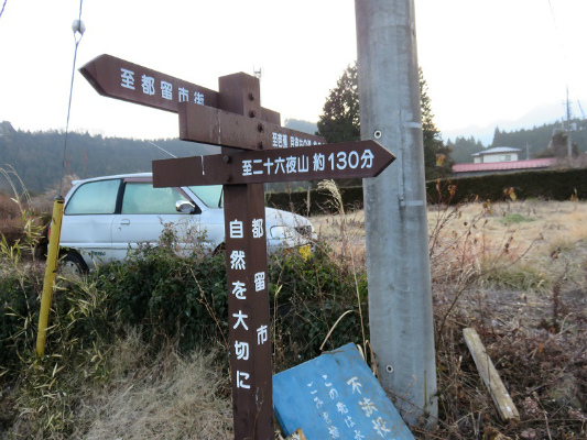 道志山塊の登山口（二十六夜山）