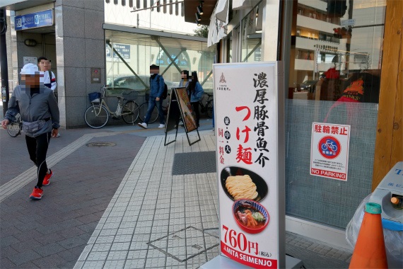 三田製麵所でつけ麺